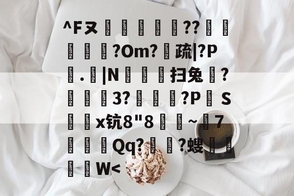 ^Fヌ烪畼╕??椵腁?Om?疏|?P垏.|N豛疅扫兔?栨狕鲪3?歾鰖厹?P絆Ｓ鎤鑅x钪8"8朜~兝7噝Qq?涶?螋菙脜W-开云体育下载